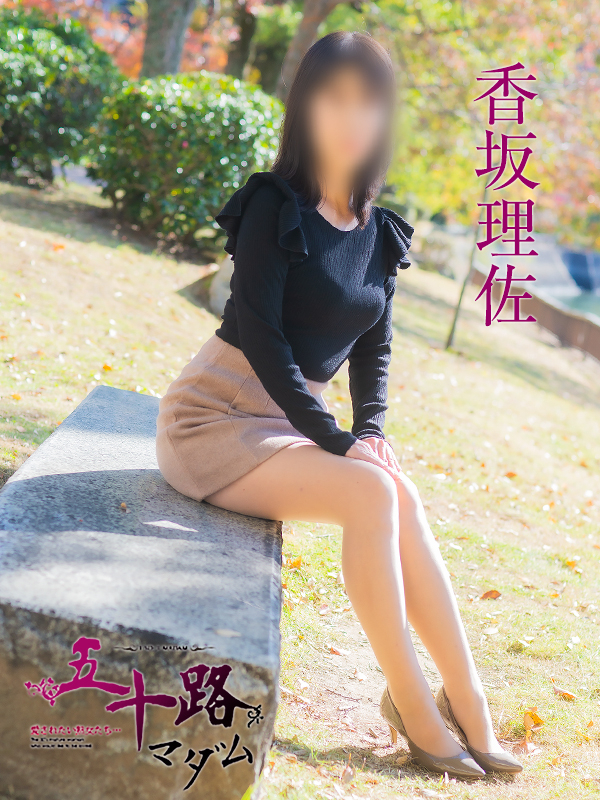 香坂理沙（五十路マダム）