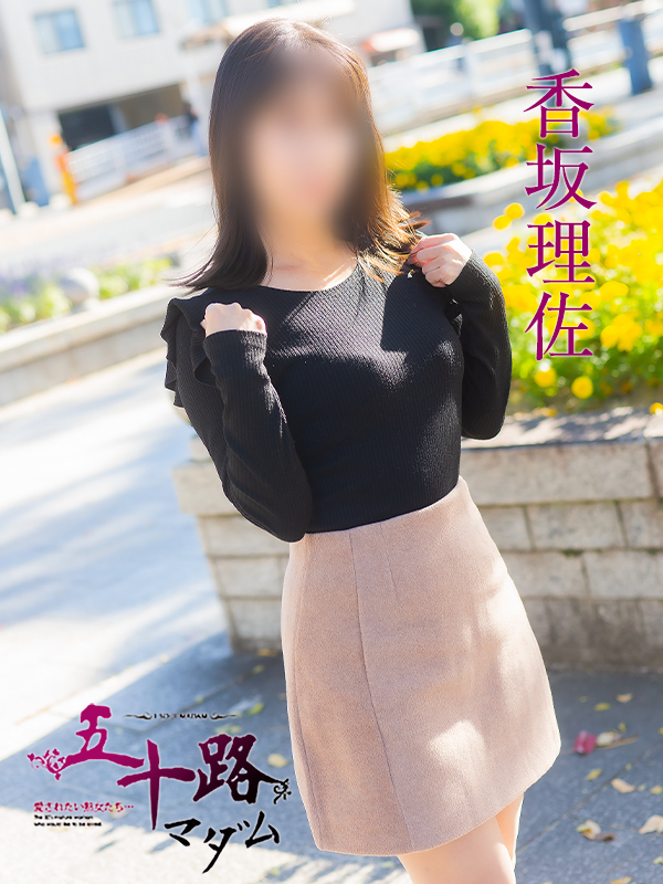 香坂理沙（五十路マダム）