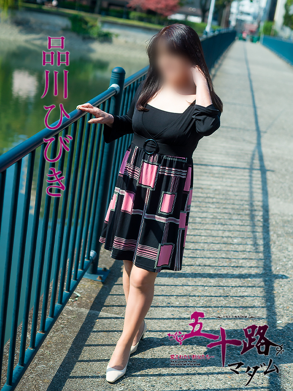 品川ひびき（五十路マダム）