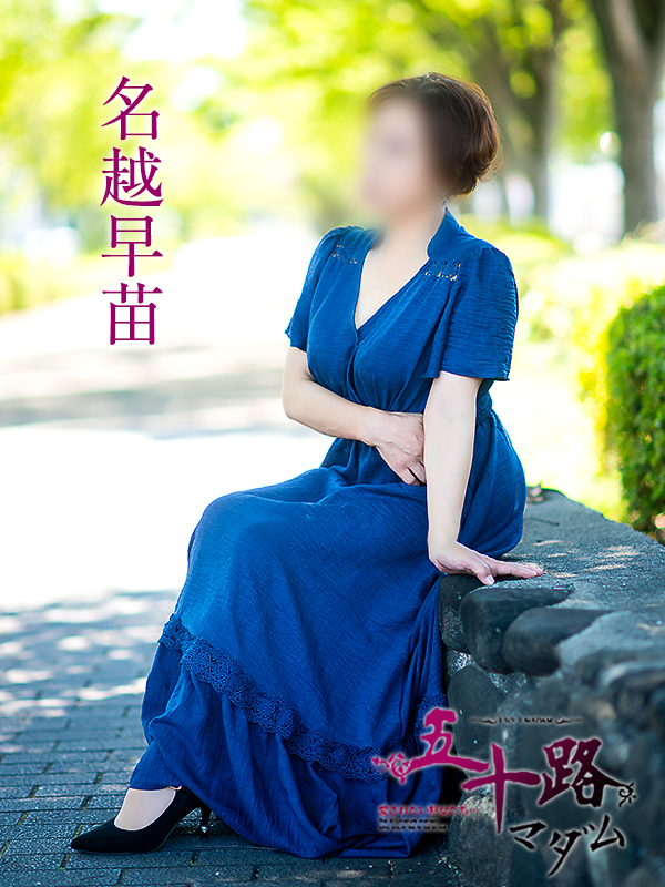 名越早苗（五十路マダム）