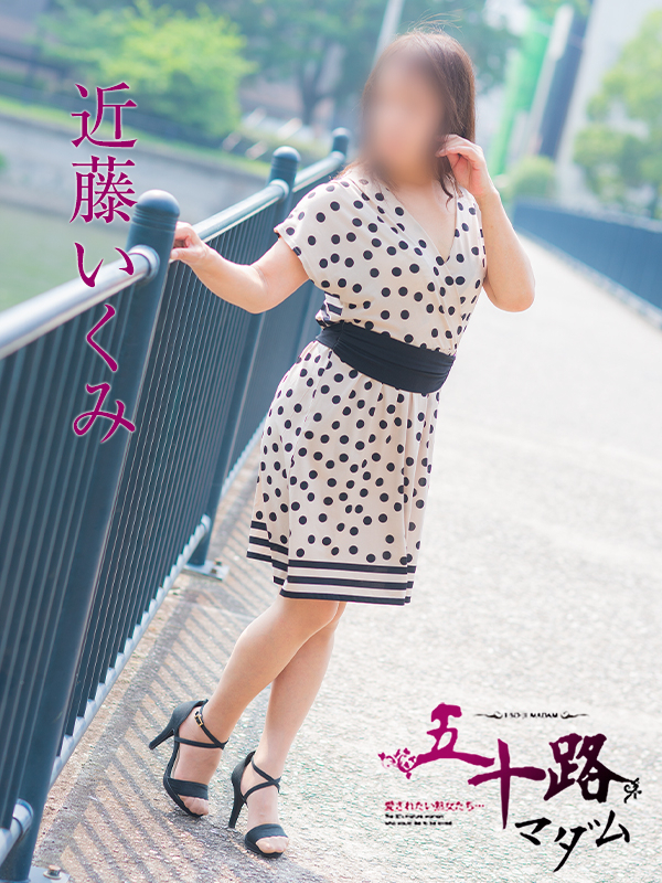 近藤いくみ(五十路マダム)