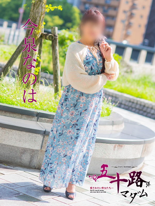 今泉なのは（五十路マダム）