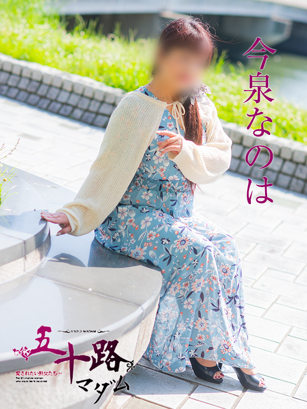 今泉なのは（五十路マダム）