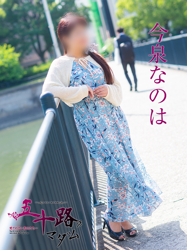 今泉なのは（五十路マダム）