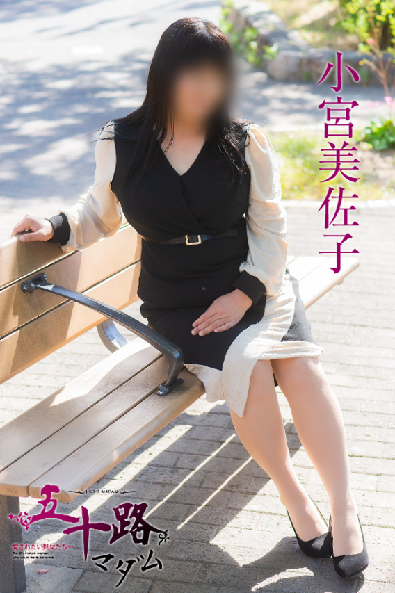 小宮美佐子（五十路マダム）