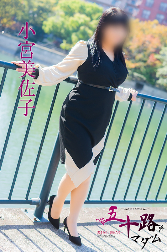 小宮美佐子(五十路マダム)