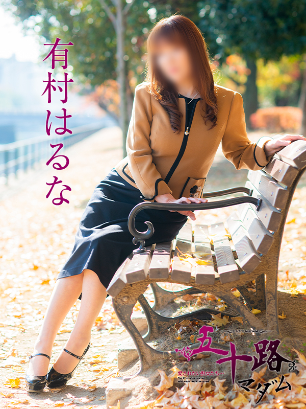 有村はるな(五十路マダム)