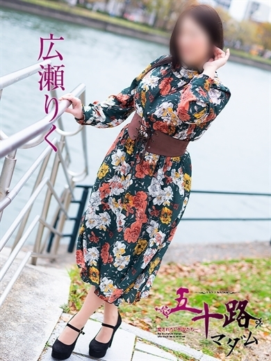 広瀬りく(五十路マダム)