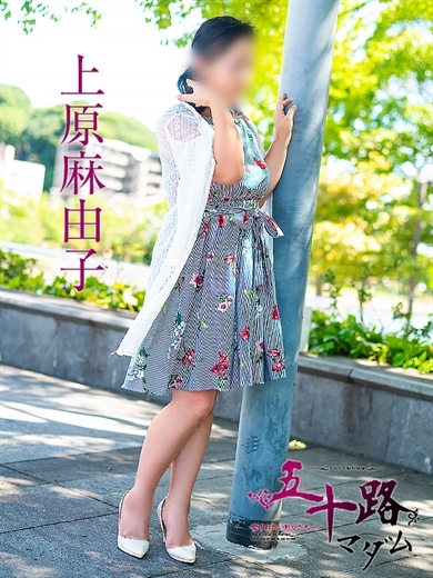 上原麻由子(五十路マダム)