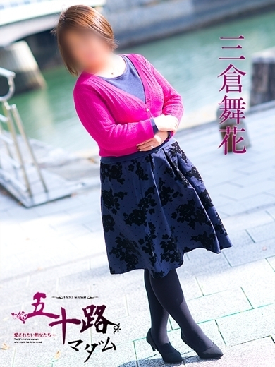 三倉舞花(五十路マダム)