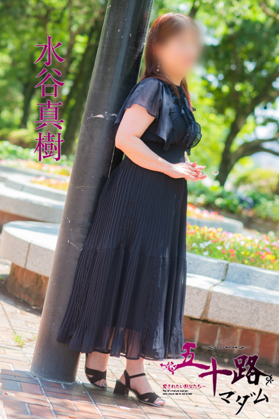 水谷真樹（五十路マダム）