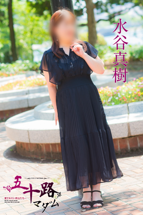 水谷真樹（五十路マダム）