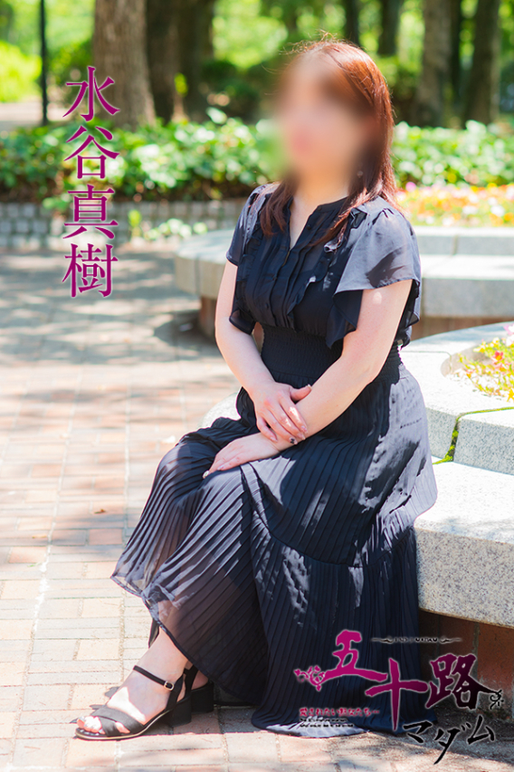 水谷真樹（五十路マダム）