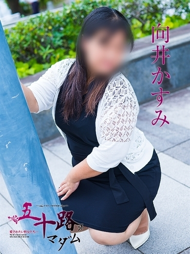 向井かすみ(五十路マダム)