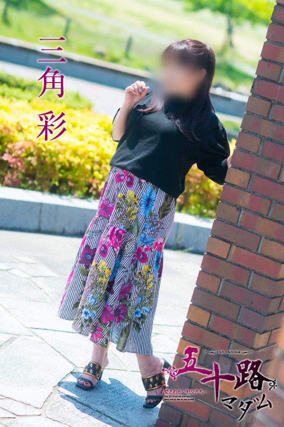 三角彩(五十路マダム)