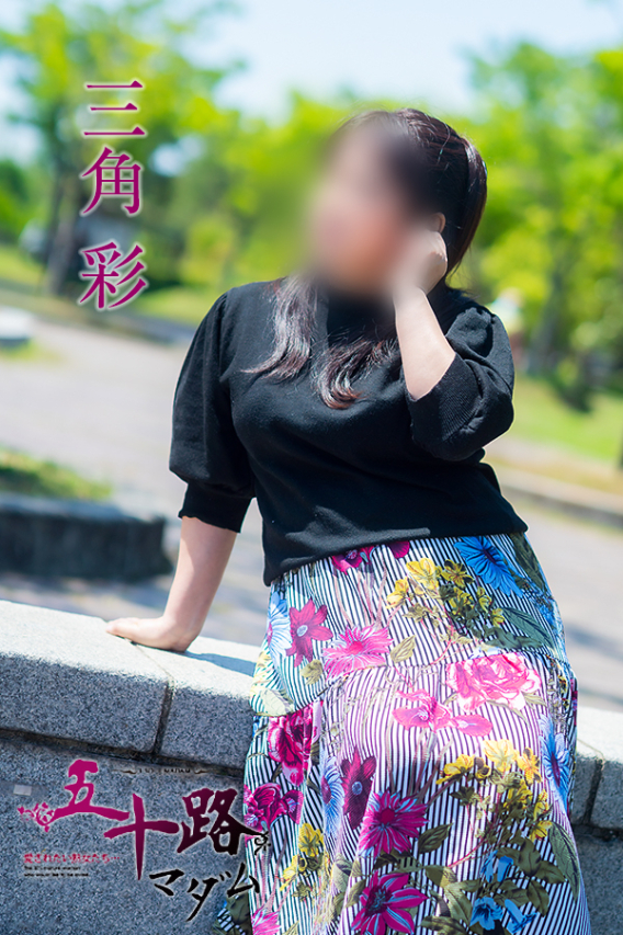 三角彩(五十路マダム)