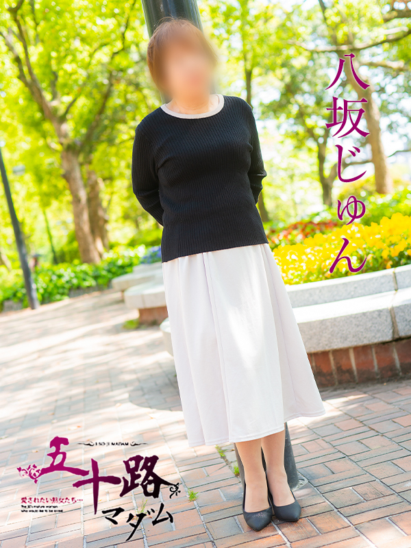 八坂じゅん（五十路マダム）