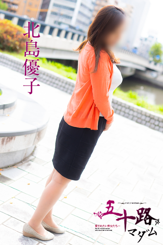 北島優子(五十路マダム)