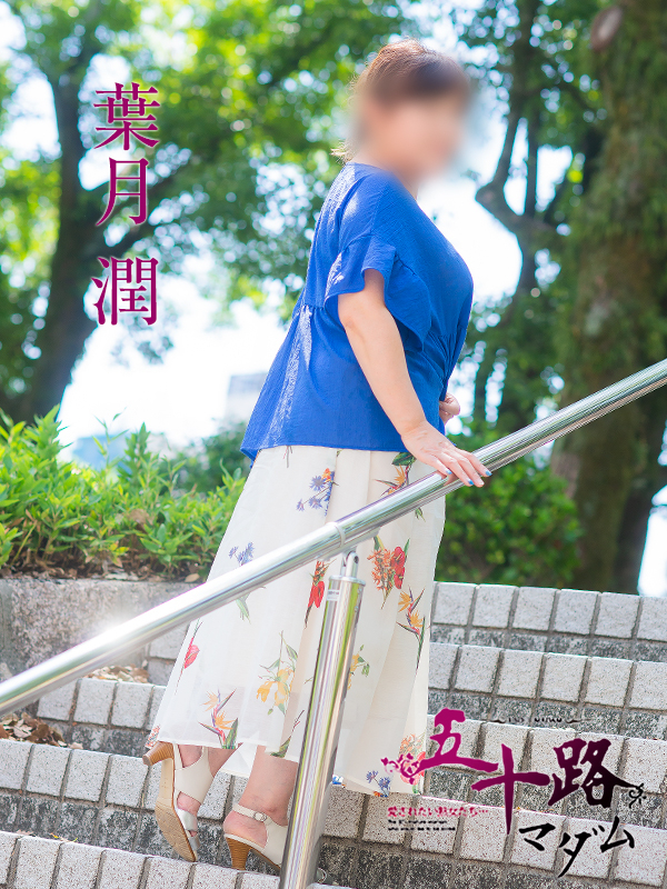 葉月潤（五十路マダム）