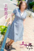 上野真子(五十路マダム)