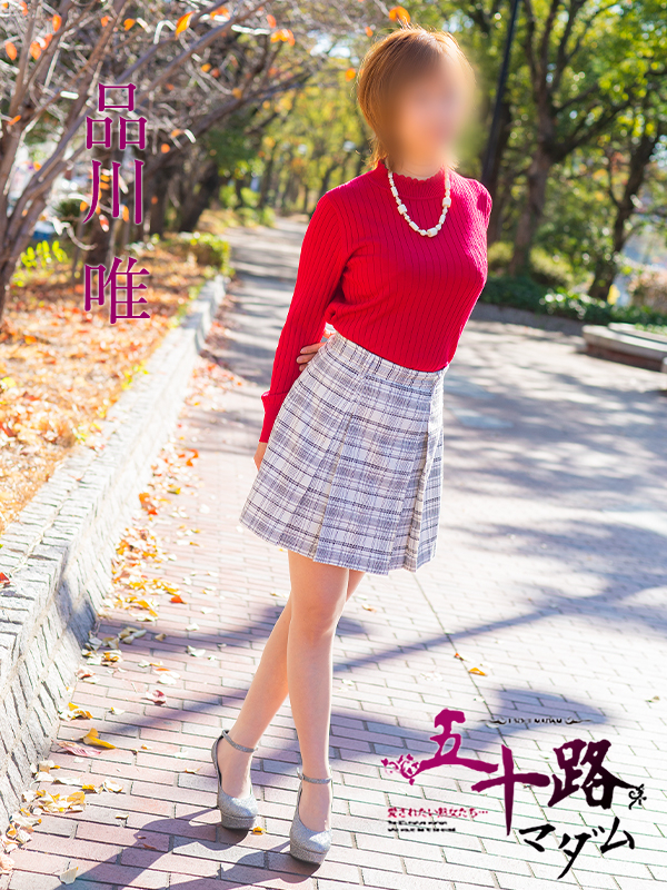 品川唯(五十路マダム)