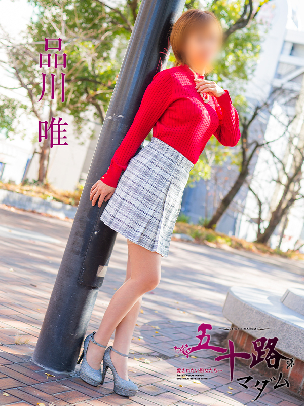 品川唯(五十路マダム)