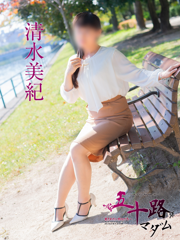 清水美紀（五十路マダム）