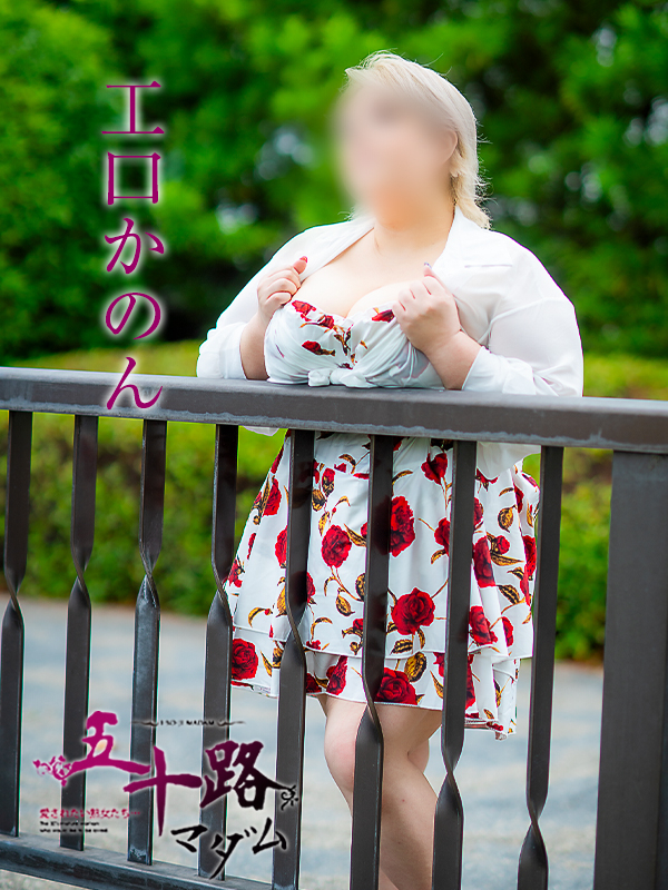 工口かのん（五十路マダム）