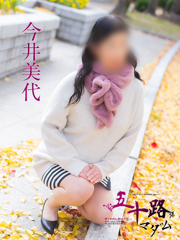 今井美代(五十路マダム)