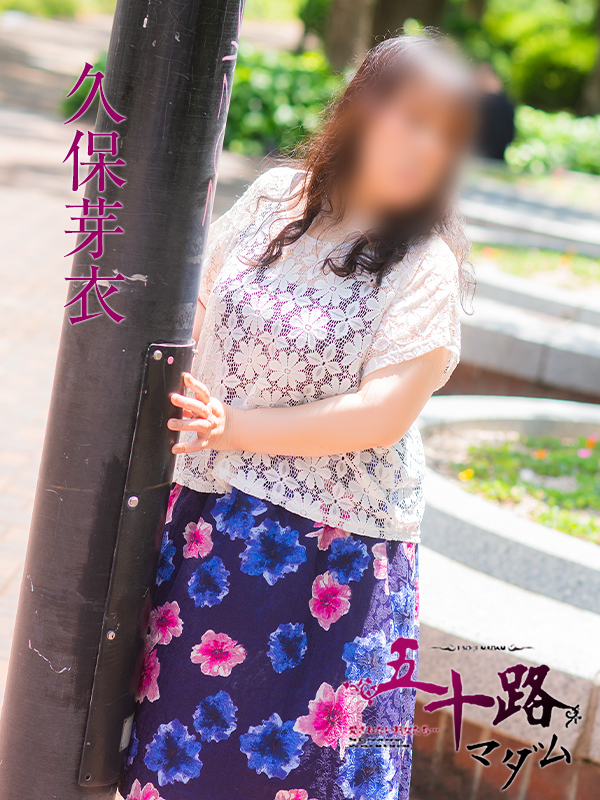 久保芽衣（五十路マダム）