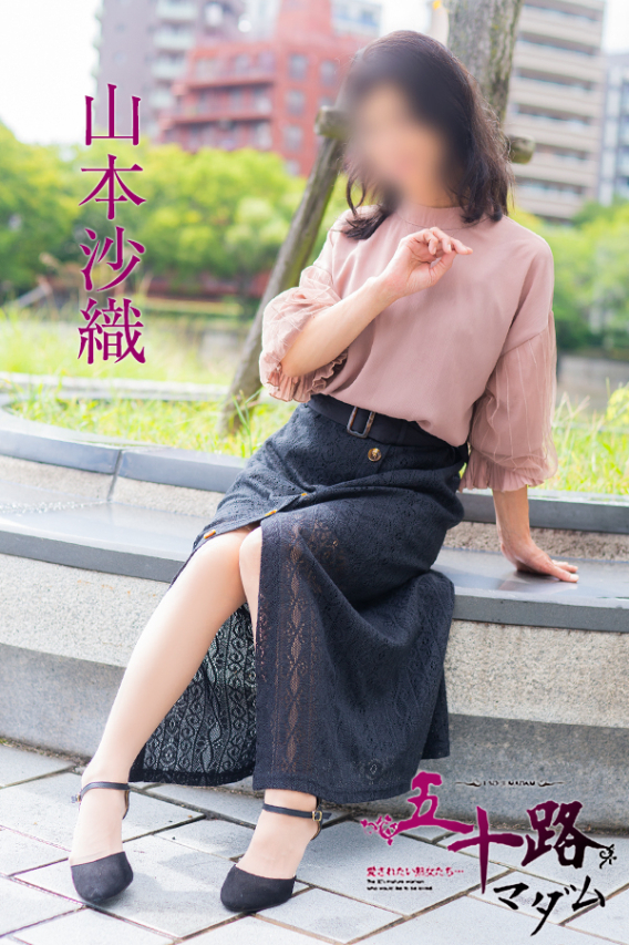 山本沙織(五十路マダム)