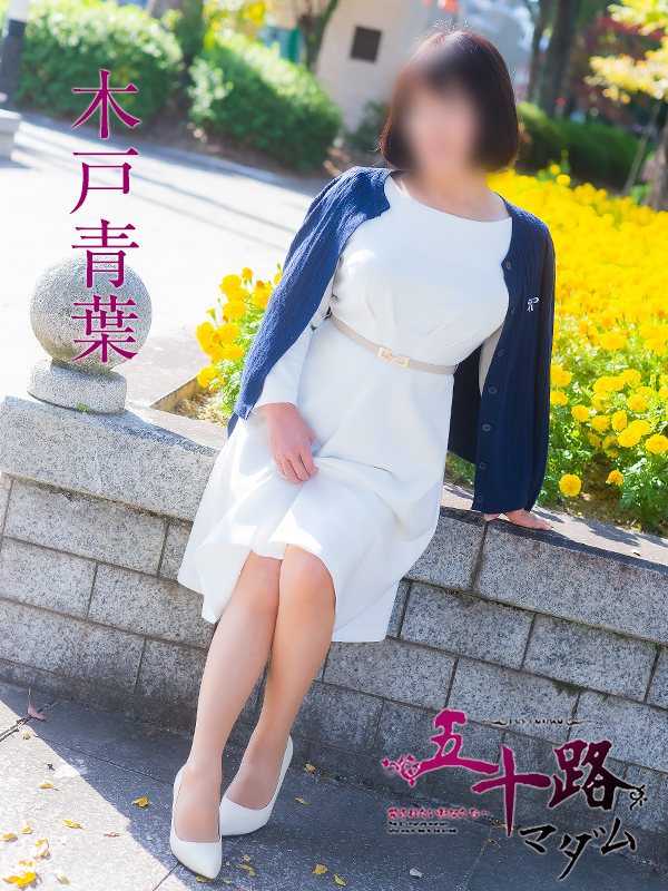 木戸青葉（五十路マダム）