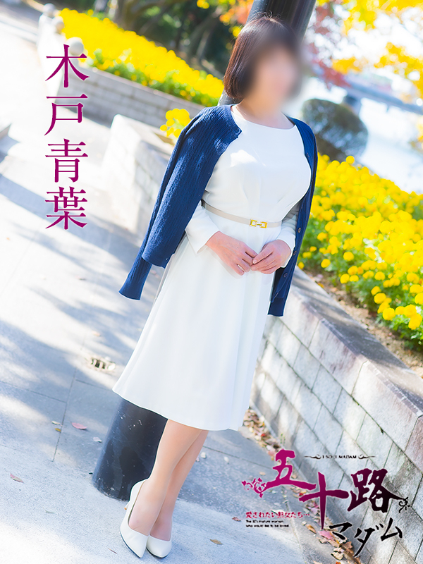 木戸青葉（五十路マダム）