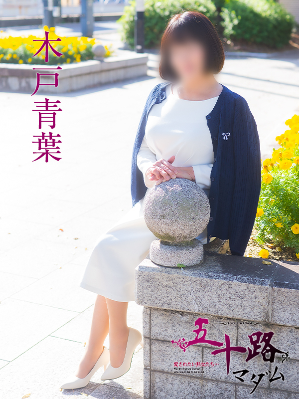 木戸青葉（五十路マダム）