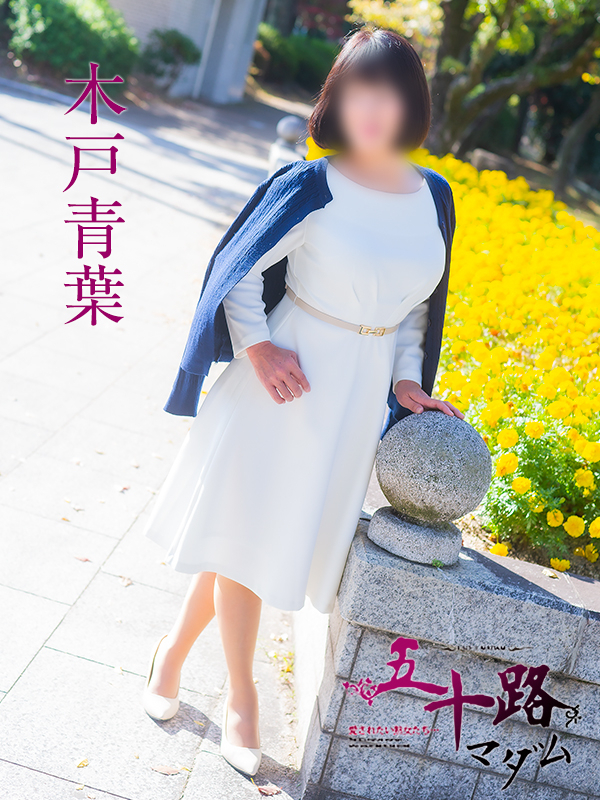木戸青葉（五十路マダム）