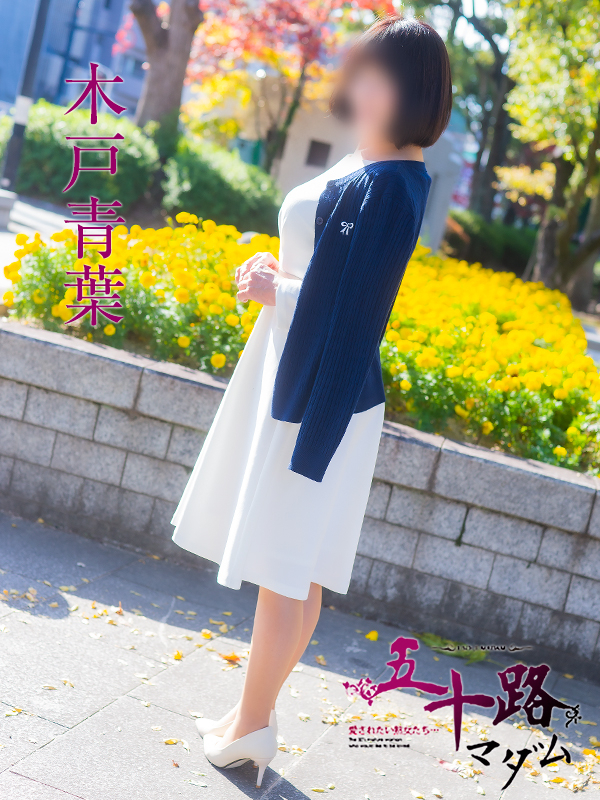 木戸青葉（五十路マダム）