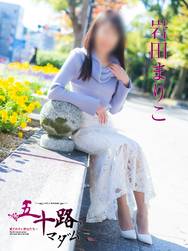 岩田まりこ（五十路マダム）