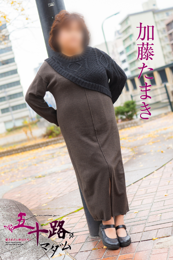 加藤たまき(五十路マダム)