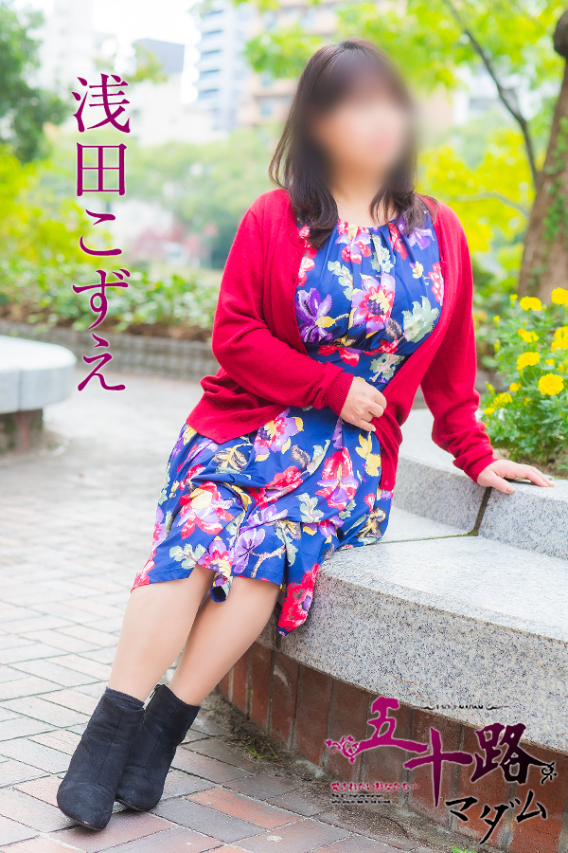 浅田こずえ（五十路マダム）