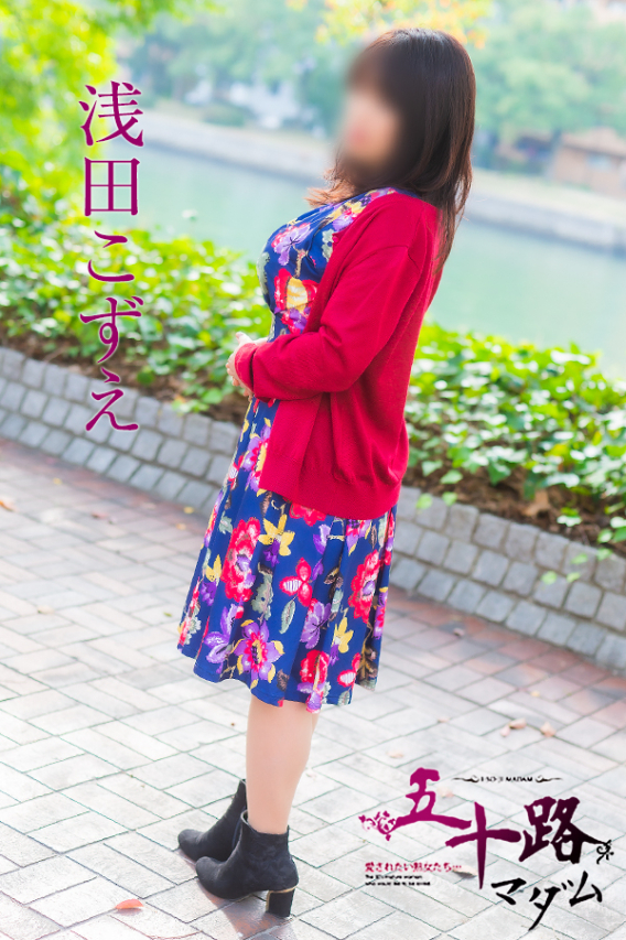 浅田こずえ（五十路マダム）
