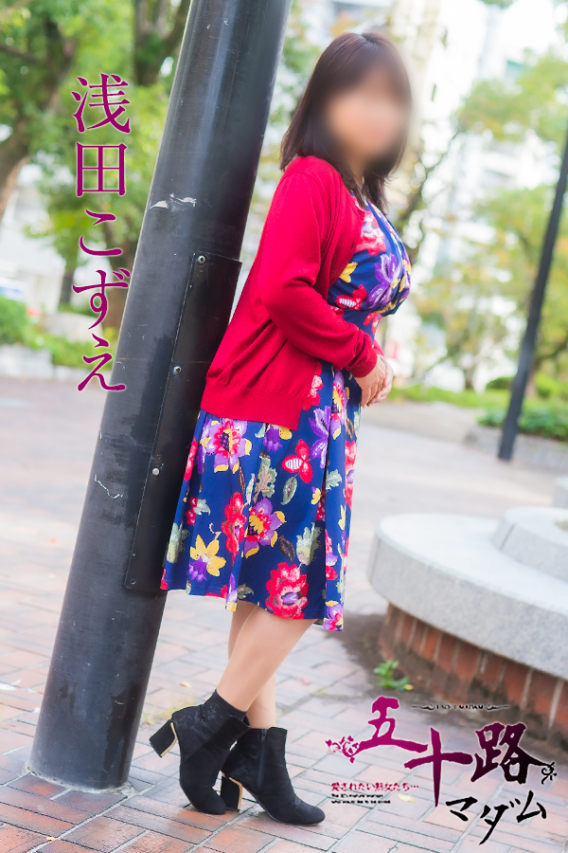 浅田こずえ（五十路マダム）