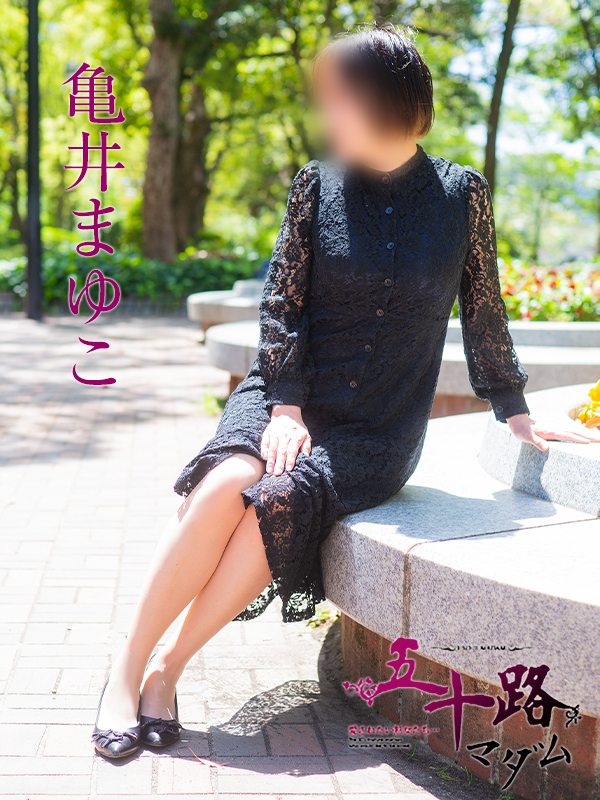 亀井まゆこ（五十路マダム）