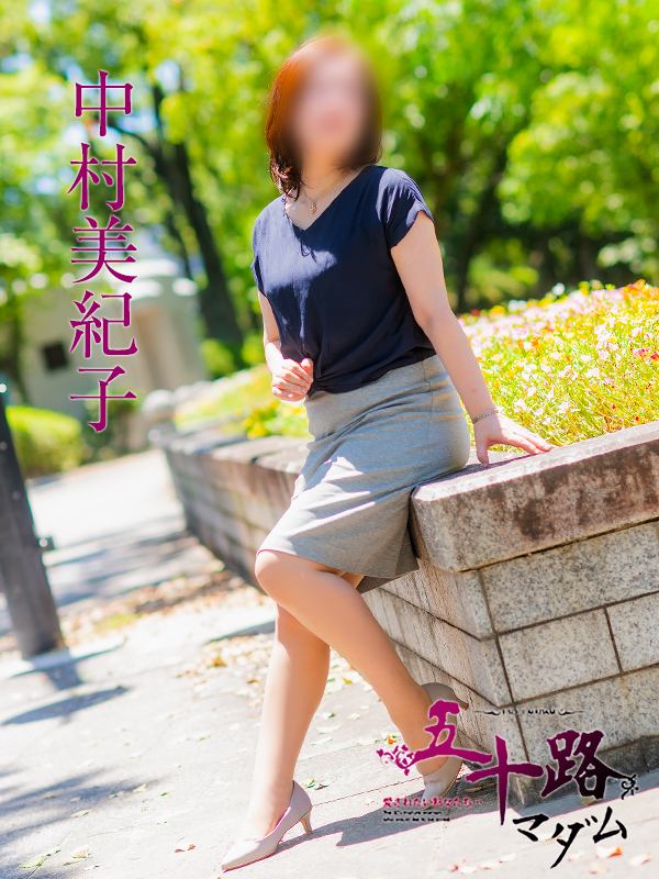 中村美紀子（五十路マダム）