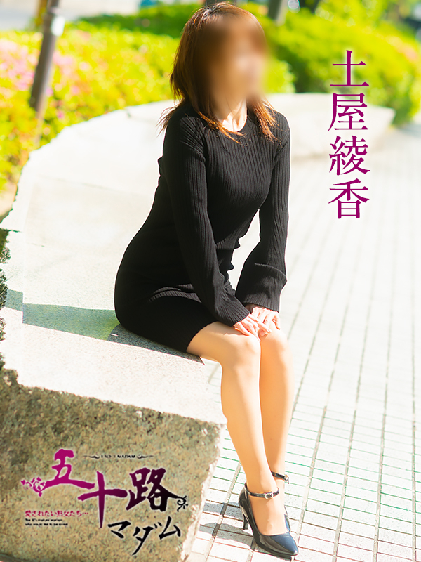 土屋綾香（五十路マダム）