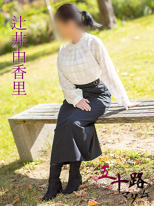 辻井由香里（五十路マダム）