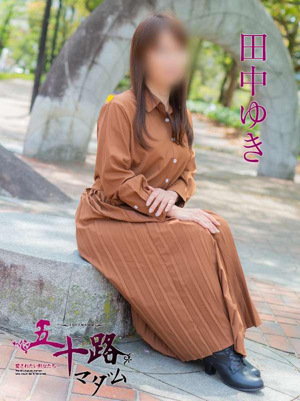 田中ゆき（五十路マダム）