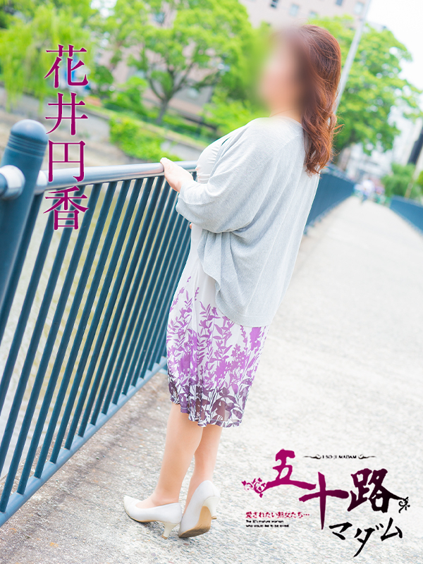 花井円香（五十路マダム）