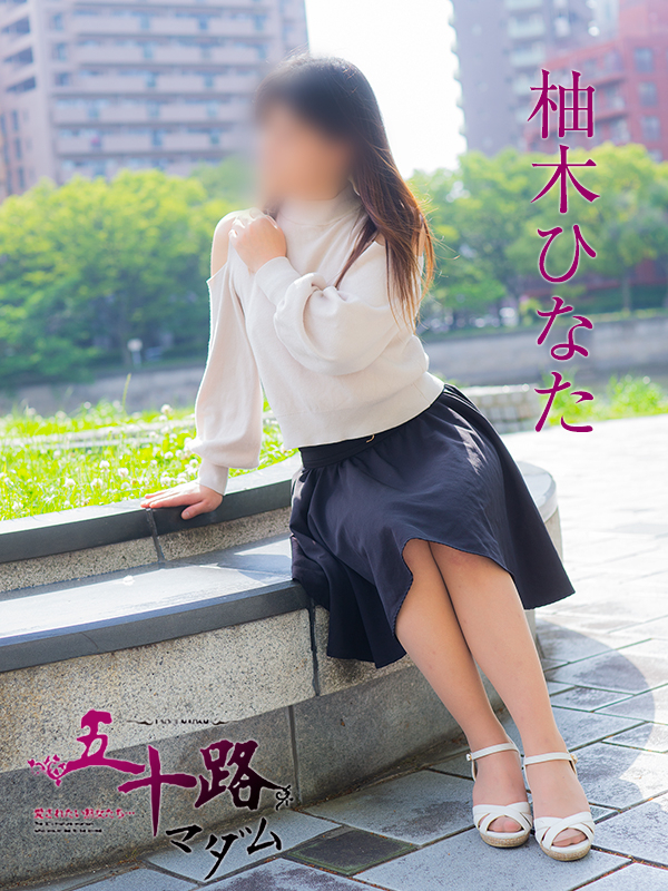 柚木ひなた（五十路マダム）