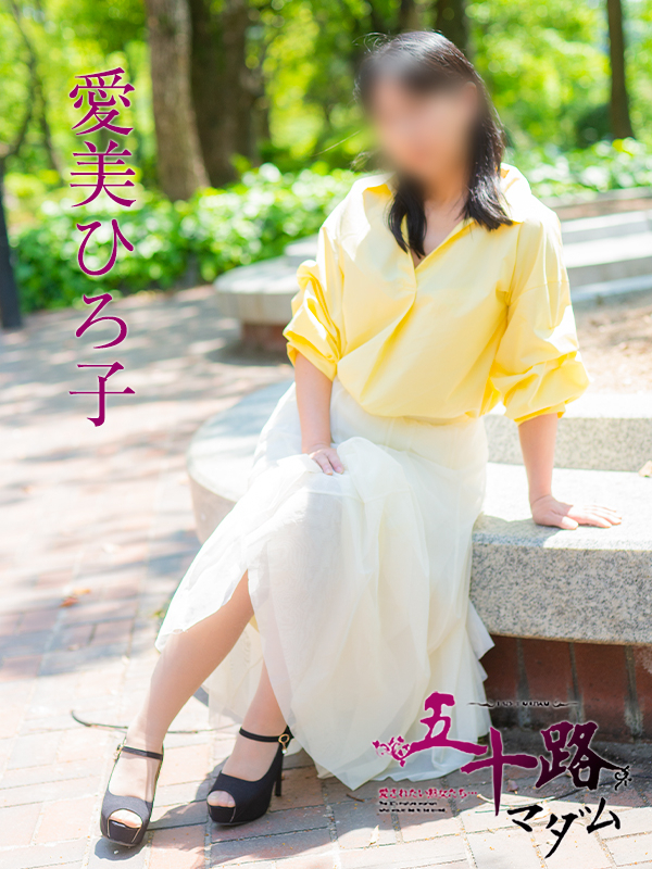 愛美ひろ子(五十路マダム)