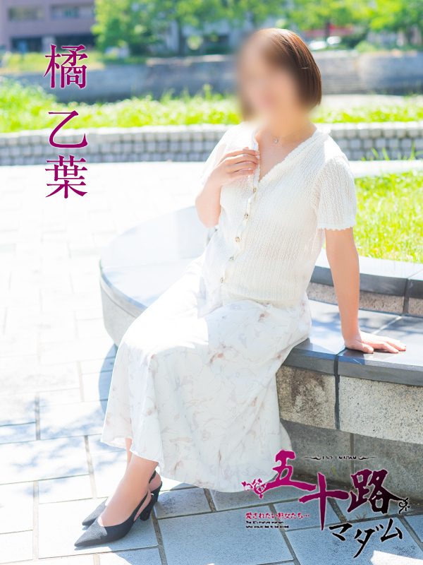 橘乙葉（五十路マダム）